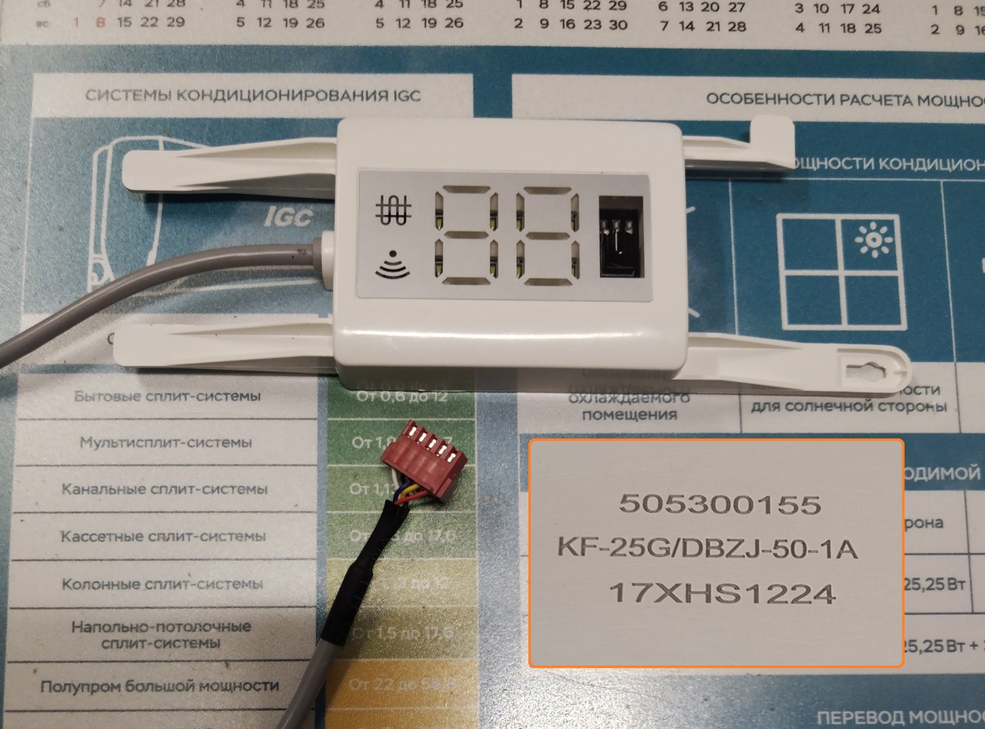 ИК-Приемник (дисплей кондиционера) / 505300155