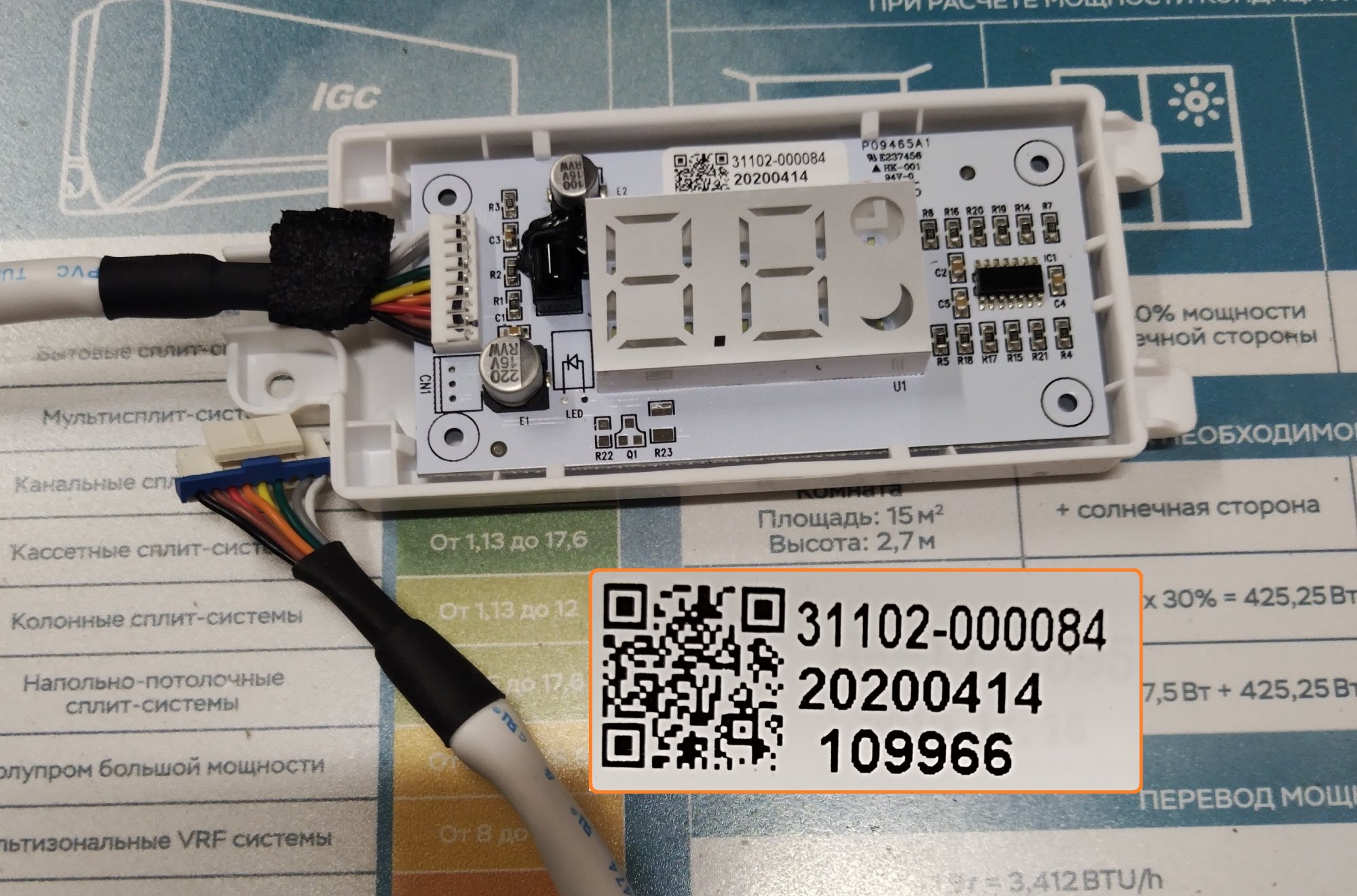 ИК-Приемник (дисплей кондиционера)  / 31102-000084