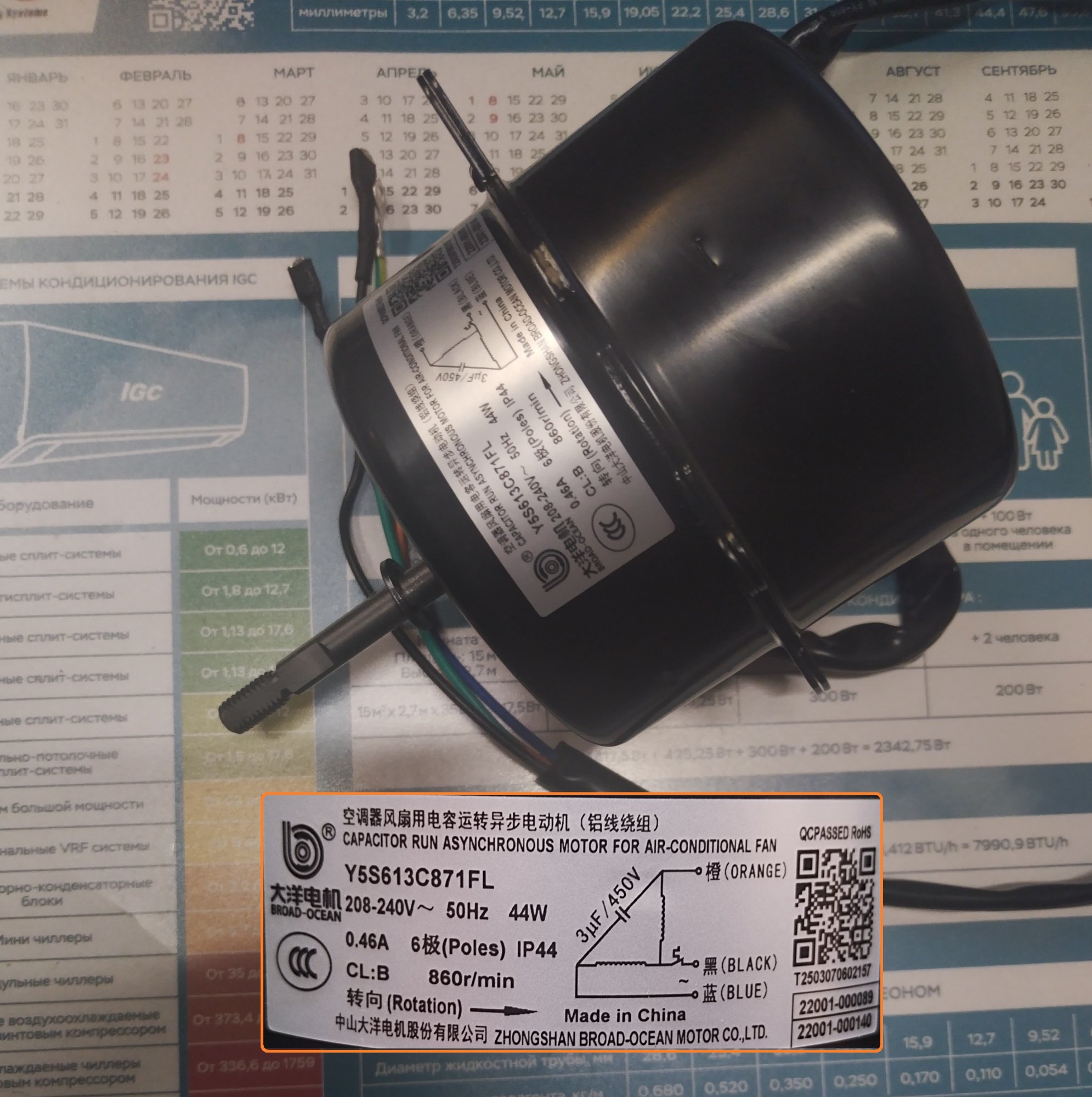 Мотор вентилятора Y5S613C871FL Broad-Ocean (YKT-45-6-232L  (YKT-45-6-232L-1) Welling)  / 22001-000089/22001-000140
