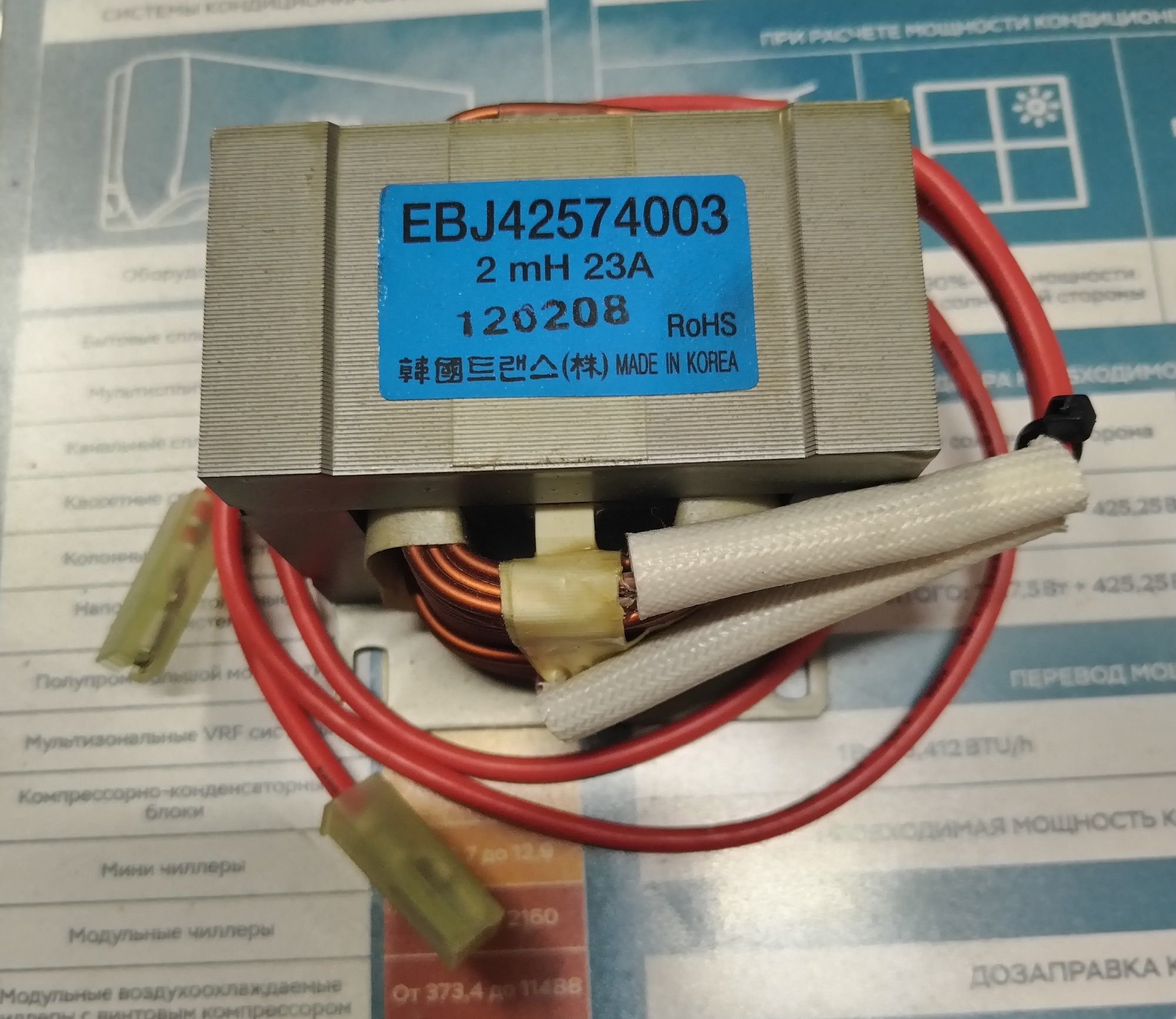 Реактор кондиционера LG EBJ42574003