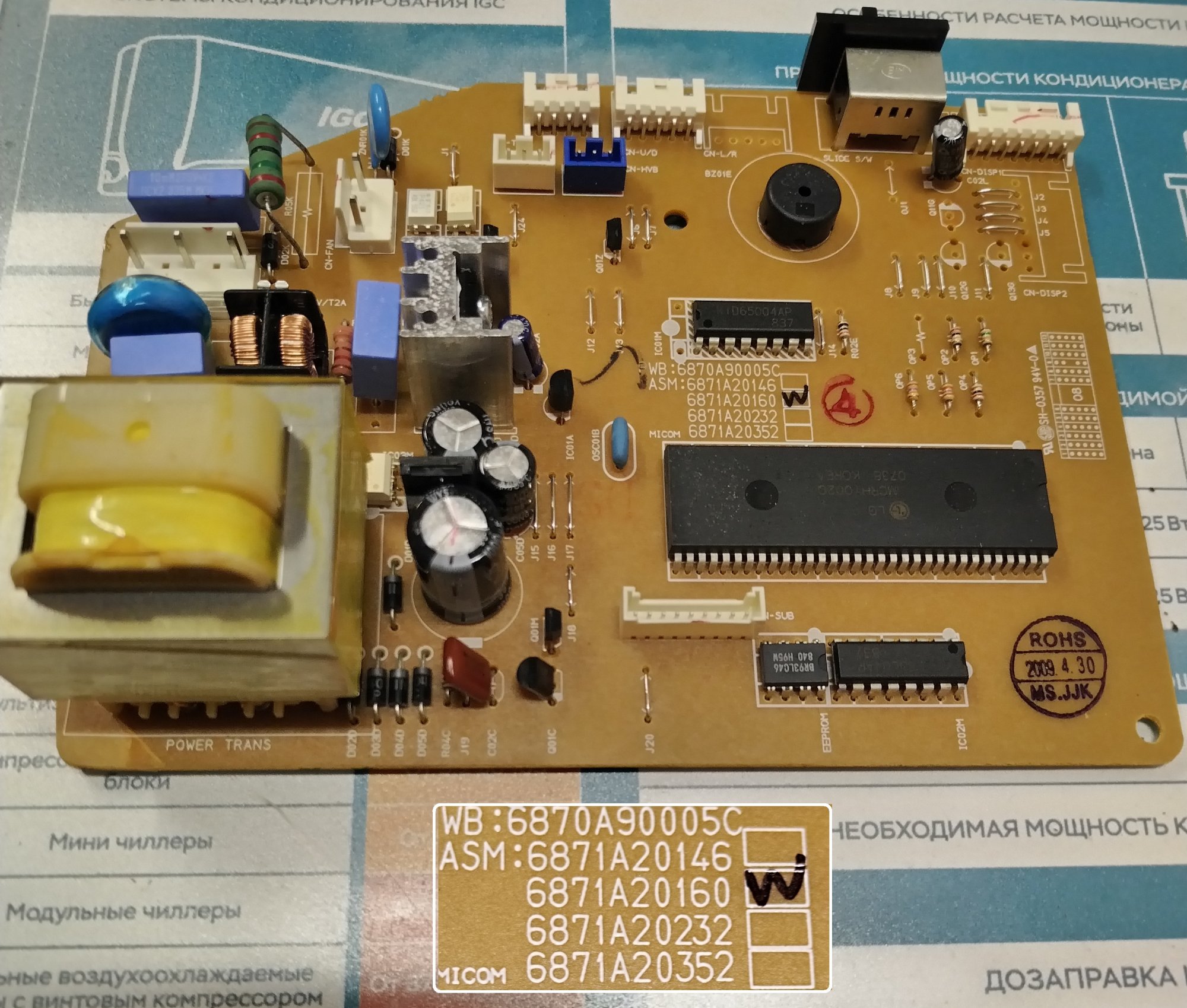 Плата управления кондиционера LG 6871A20160W (6870A90005C)